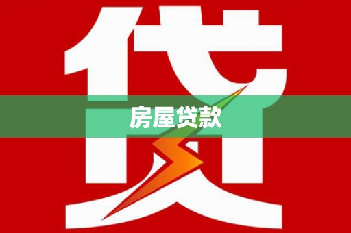 裕民房屋贷款