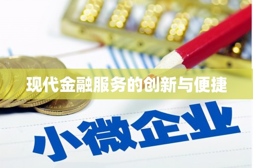 裕民现代金融服务的创新与便捷