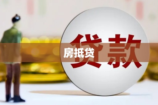 裕民房抵贷
