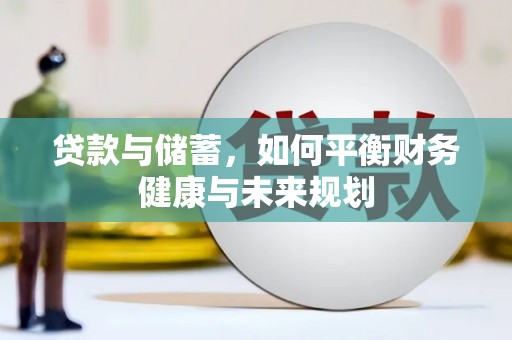裕民贷款与储蓄，如何平衡财务健康与未来规划
