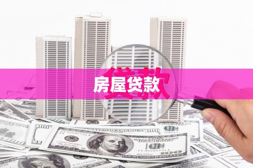 裕民房屋贷款