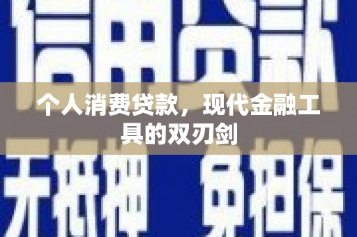 裕民个人消费贷款，现代金融工具的双刃剑