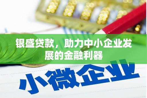 裕民银盛贷款，助力中小企业发展的金融利器