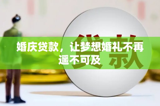 裕民婚庆贷款，让梦想婚礼不再遥不可及