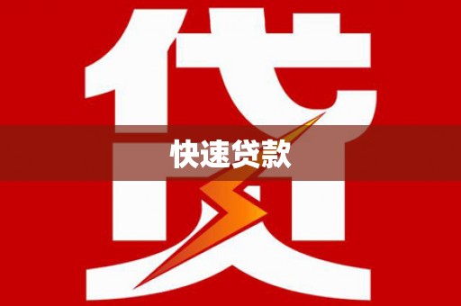 裕民快速贷款