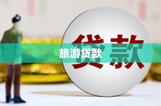 裕民旅游贷款