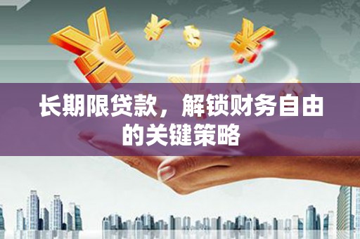 裕民长期限贷款，解锁财务自由的关键策略