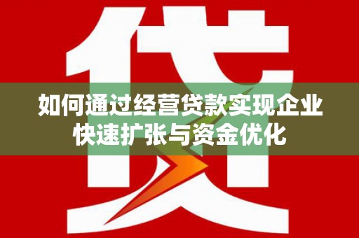 裕民如何通过经营贷款实现企业快速扩张与资金优化