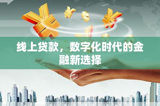 裕民线上贷款，数字化时代的金融新选择