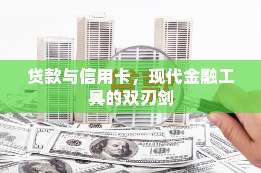 裕民贷款与信用卡，现代金融工具的双刃剑