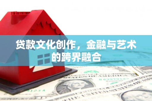 裕民贷款文化创作，金融与艺术的跨界融合