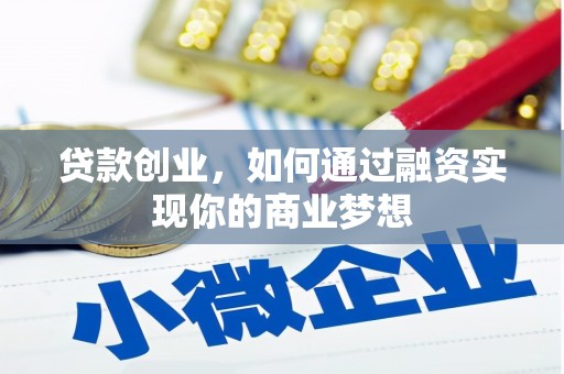 裕民贷款创业，如何通过融资实现你的商业梦想