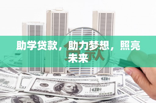 裕民助学贷款，助力梦想，照亮未来