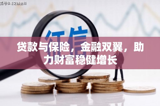 裕民贷款与保险，金融双翼，助力财富稳健增长