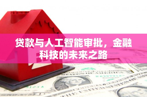 裕民贷款与人工智能审批，金融科技的未来之路