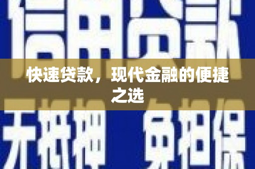 裕民快速贷款，现代金融的便捷之选