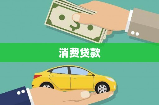 裕民消费贷款