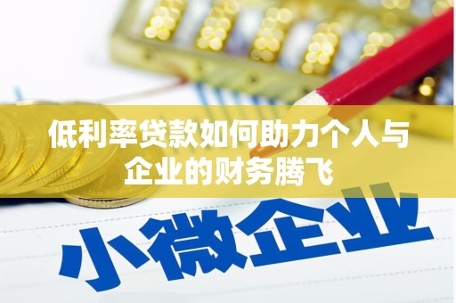 裕民低利率贷款如何助力个人与企业的财务腾飞