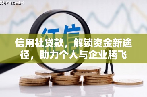 裕民信用社贷款，解锁资金新途径，助力个人与企业腾飞