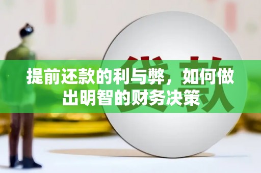 裕民提前还款的利与弊，如何做出明智的财务决策
