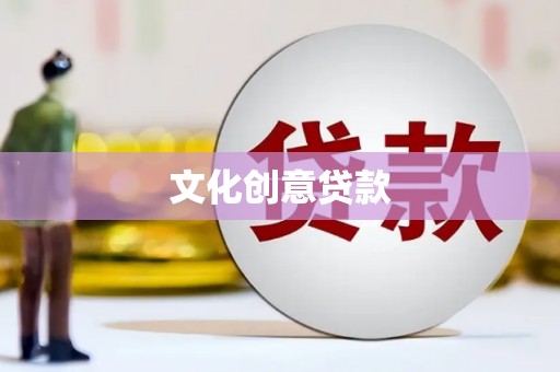 裕民文化创意贷款