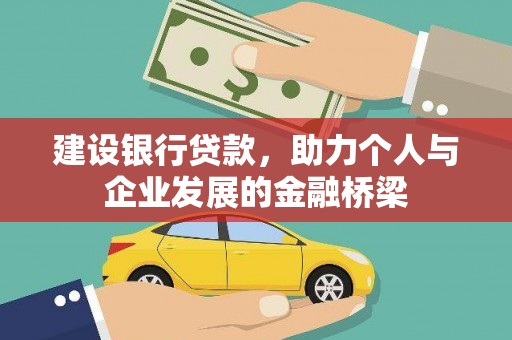 裕民建设银行贷款，助力个人与企业发展的金融桥梁