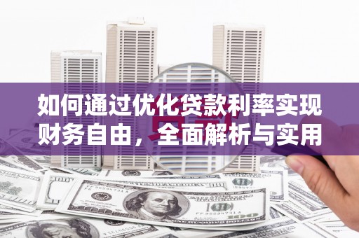 裕民如何通过优化贷款利率实现财务自由，全面解析与实用策略