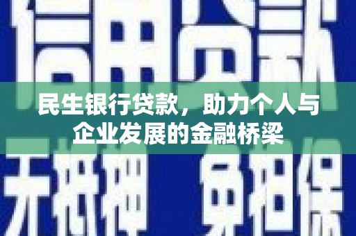 裕民民生银行贷款，助力个人与企业发展的金融桥梁