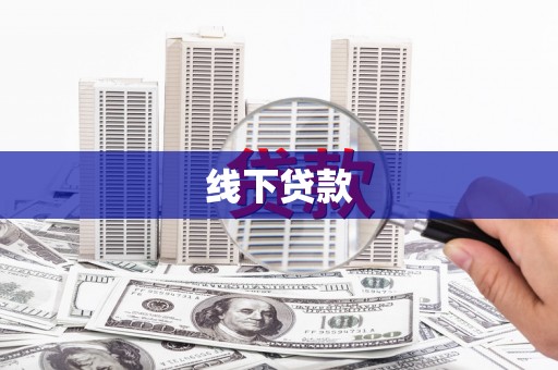裕民线下贷款