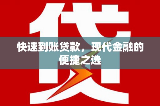 裕民快速到账贷款，现代金融的便捷之选
