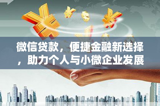裕民微信贷款，便捷金融新选择，助力个人与小微企业发展