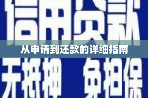 裕民从申请到还款的详细指南