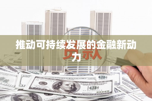裕民推动可持续发展的金融新动力