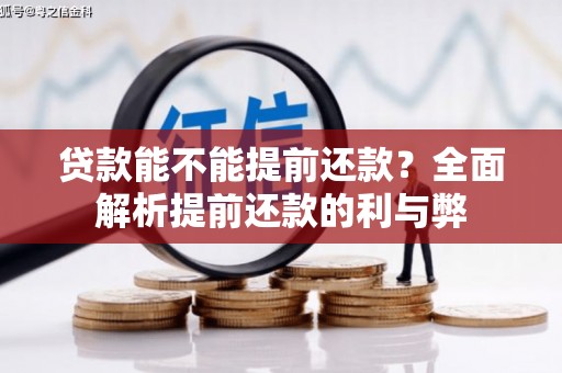 裕民贷款能不能提前还款？全面解析提前还款的利与弊
