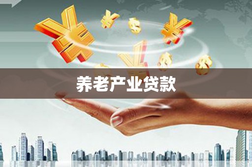 裕民养老产业贷款