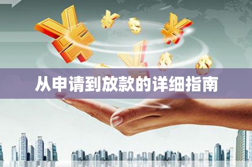裕民从申请到放款的详细指南