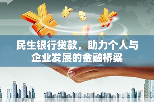 裕民民生银行贷款，助力个人与企业发展的金融桥梁