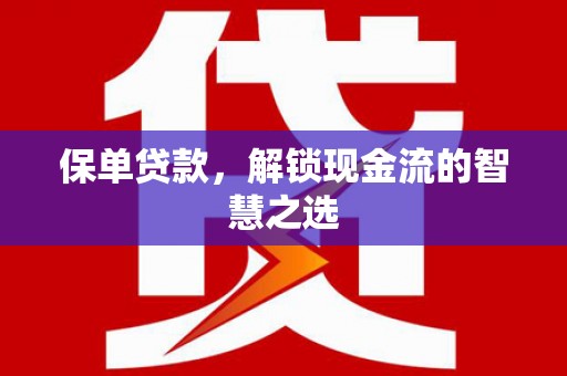 裕民保单贷款，解锁现金流的智慧之选