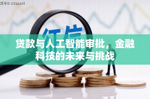 裕民贷款与人工智能审批，金融科技的未来与挑战