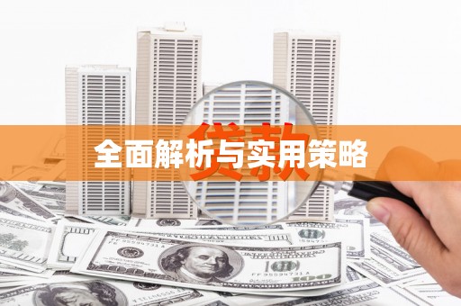 裕民全面解析与实用策略