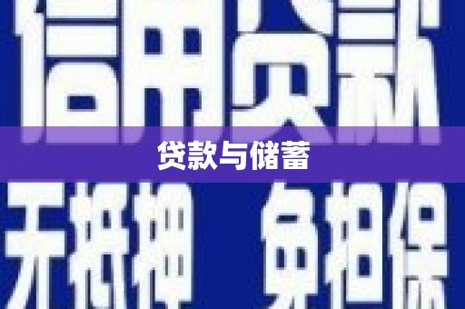 裕民贷款与储蓄