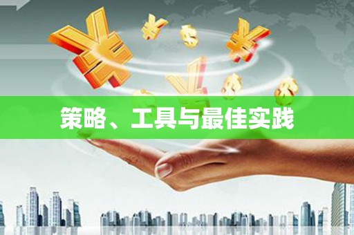 裕民策略、工具与最佳实践