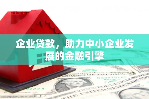 裕民企业贷款，助力中小企业发展的金融引擎