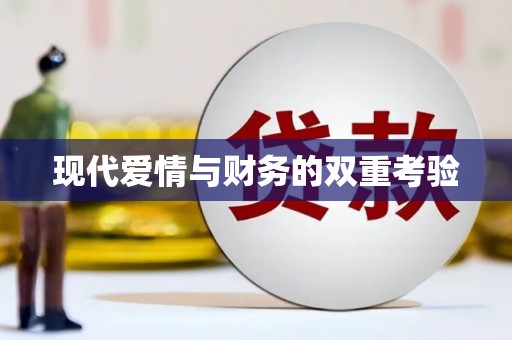 裕民现代爱情与财务的双重考验
