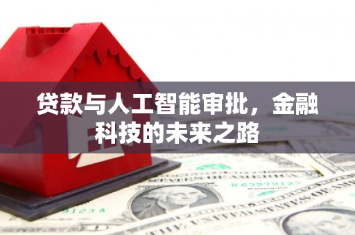 裕民贷款与人工智能审批，金融科技的未来之路