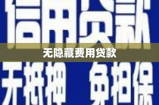 裕民无隐藏费用贷款