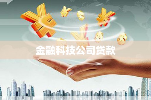 裕民金融科技公司贷款