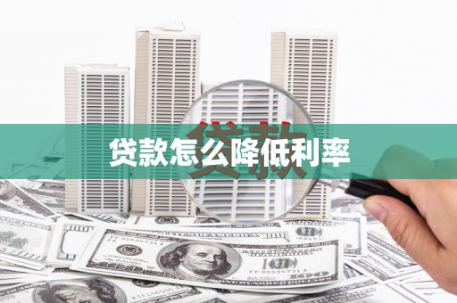 裕民贷款怎么降低利率