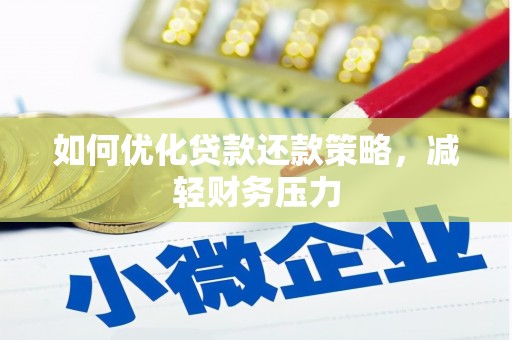 裕民如何优化贷款还款策略，减轻财务压力