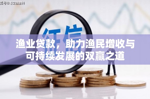 裕民渔业贷款，助力渔民增收与可持续发展的双赢之道